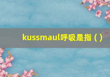 kussmaul呼吸是指 ( )